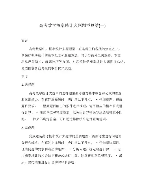 高考数学概率统计大题题型总结(一)