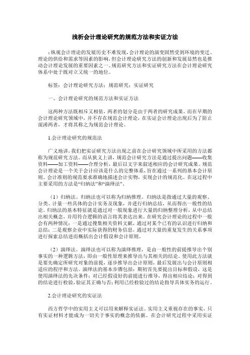 浅析会计理论研究的规范方法和实证方法