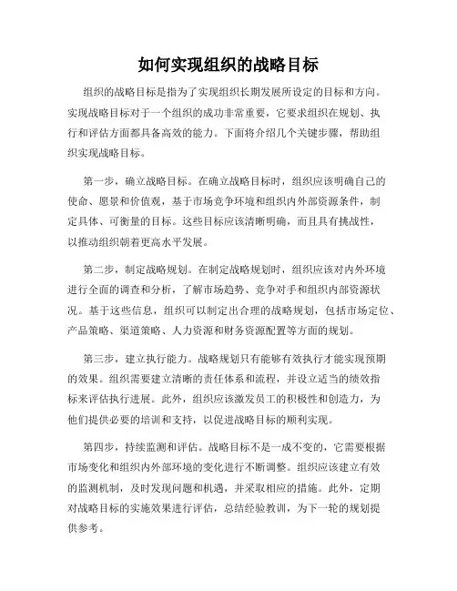 如何实现组织的战略目标