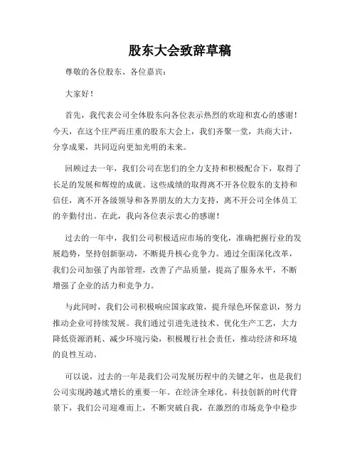  股东大会致辞草稿