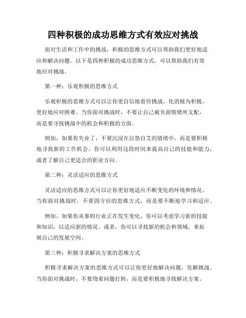四种积极的成功思维方式有效应对挑战
