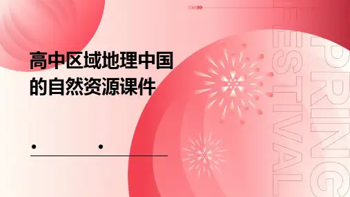 高中区域地理：中国的自然资源课件