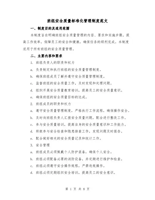 班组安全质量标准化管理制度范文（3篇）