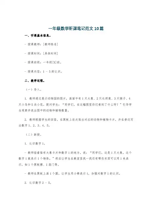 一年级数学听课笔记范文10篇