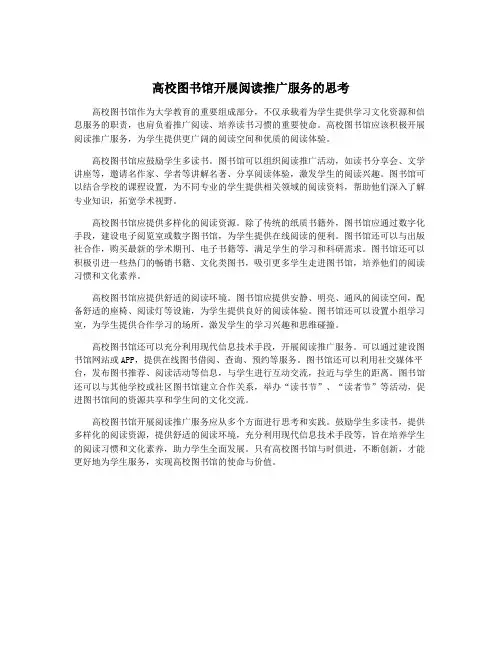 高校图书馆开展阅读推广服务的思考