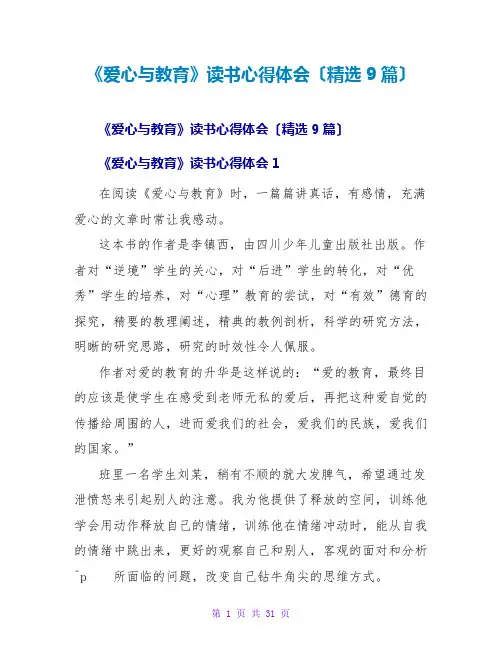 《爱心与教育》读书心得体会(精选9篇)