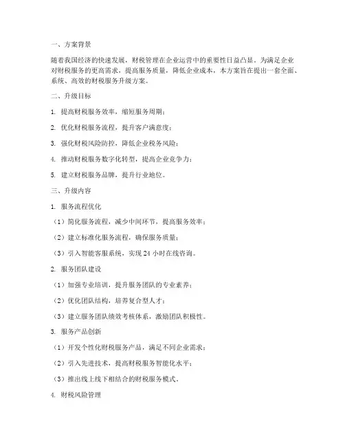 财税服务升级方案模板