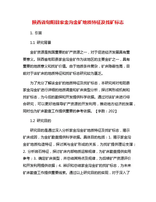 陕西省旬阳县家金沟金矿地质特征及找矿标志