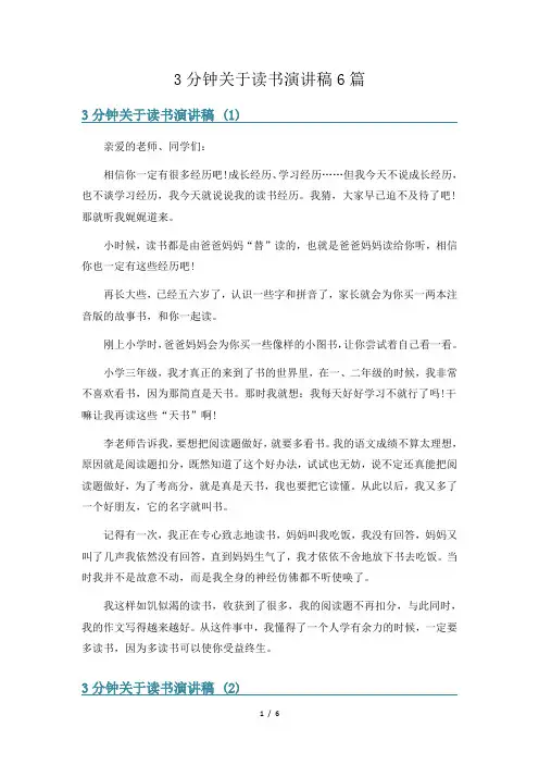 3分钟关于读书演讲稿6篇