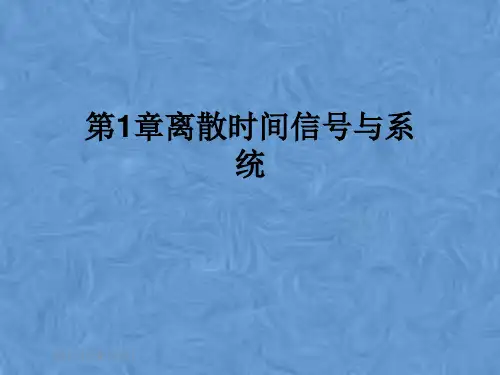 第1章离散时间信号与系统