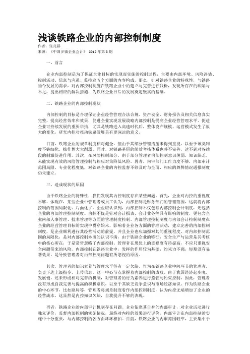 浅谈铁路企业的内部控制制度    