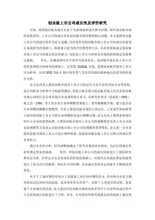 创业板上市公司成长性及评价研究