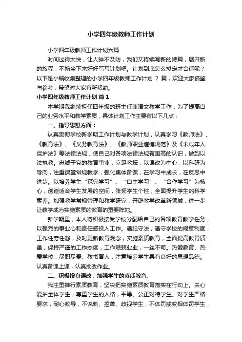 小学四年级教师工作计划
