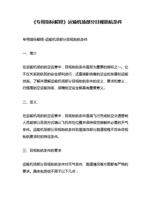 《专用指标解释》运输机场部分目视助航条件