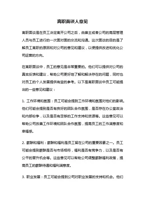 离职面谈人意见