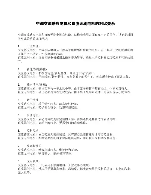 空调交流感应电机和直流无刷电机的对比关系