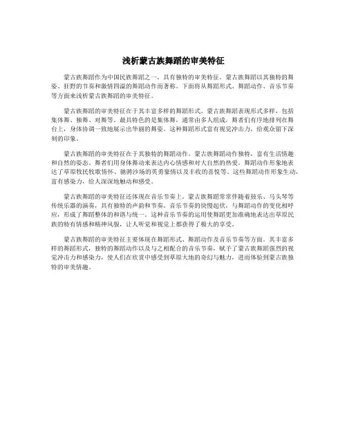 浅析蒙古族舞蹈的审美特征