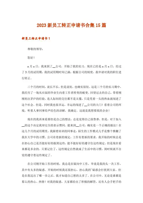 2023新员工转正申请书合集15篇