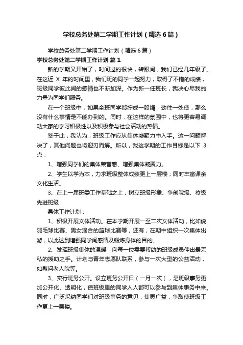 学校总务处第二学期工作计划（精选6篇）