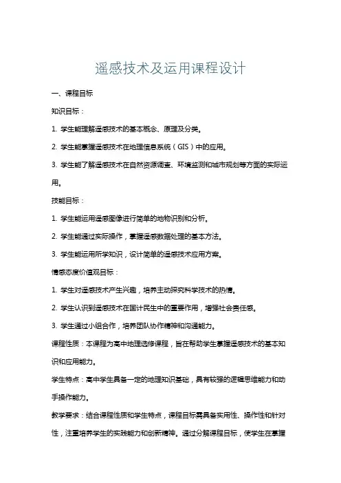 遥感技术及运用课程设计