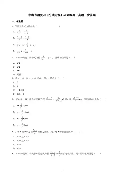 中考专题复习《分式方程》巩固练习(真题)含答案