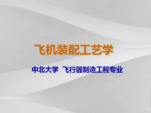 飞机装配工艺学