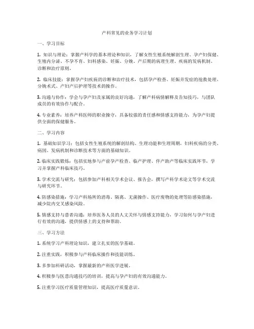 产科常见的业务学习计划