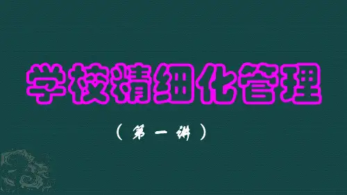 校长教学管理经验分享——学校精细化管理 仿生管理.ppt