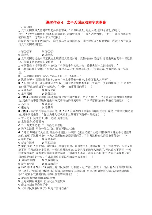 高考历史 课时作业4 太平天国运动和辛亥革命 人民版必修1