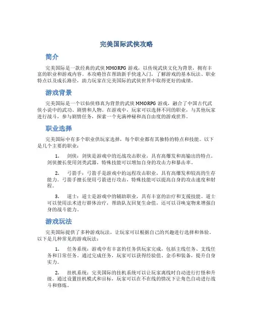 完美国际武侠攻略