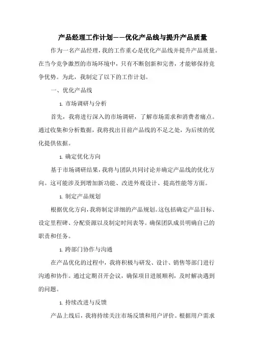 产品经理工作计划——优化产品线与提升产品质量