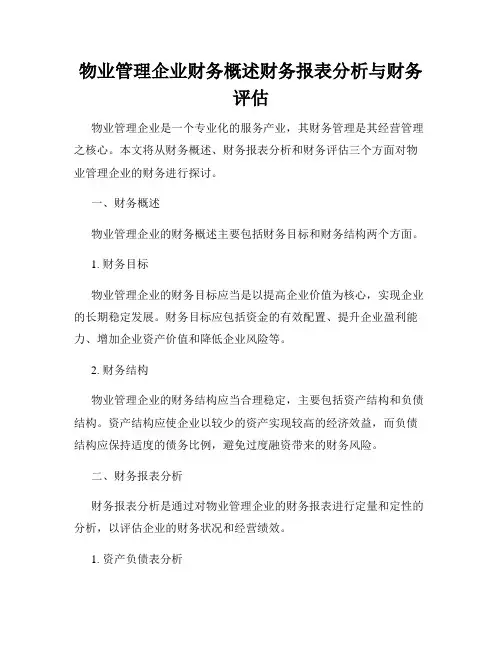 物业管理企业财务概述财务报表分析与财务评估