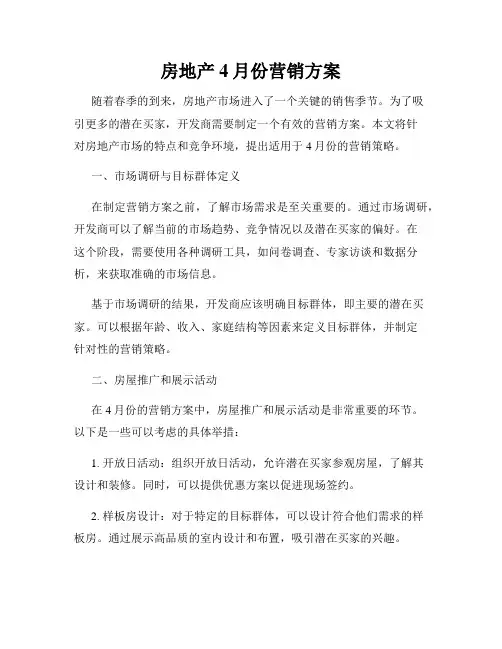 房地产4月份营销方案