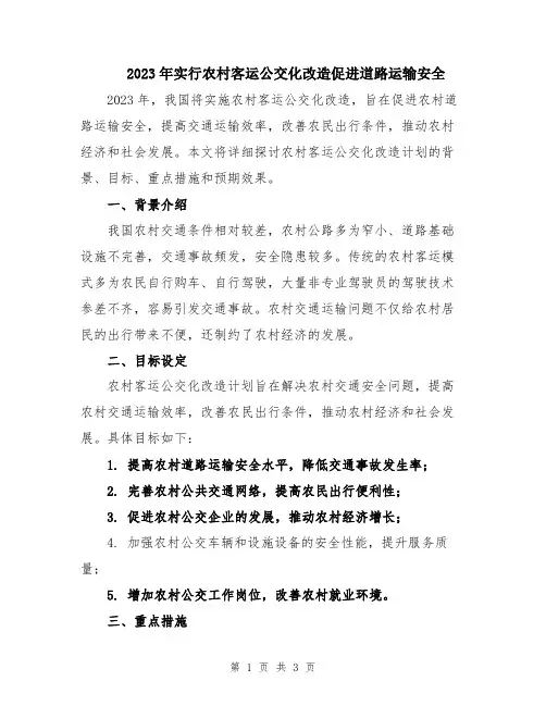 2023年实行农村客运公交化改造促进道路运输安全