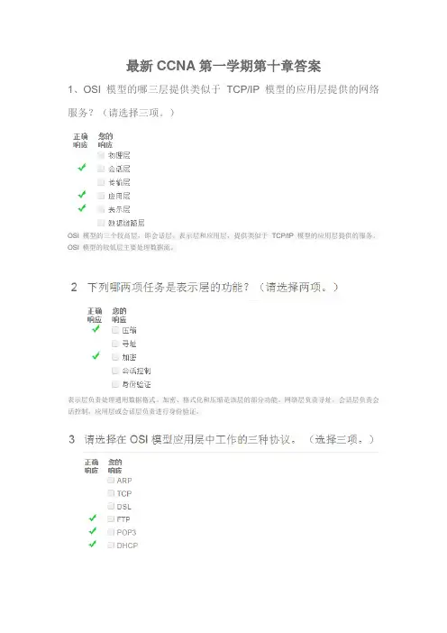 最新CCNA第一学期第十章答案