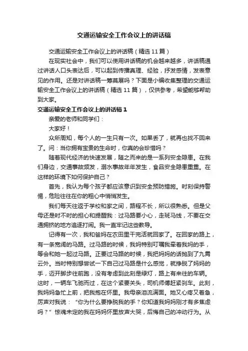 交通运输安全工作会议上的讲话稿（精选11篇）
