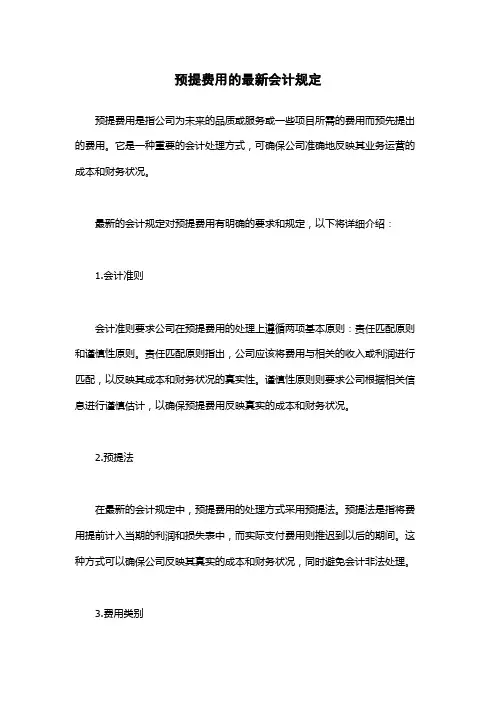 预提费用的最新会计规定