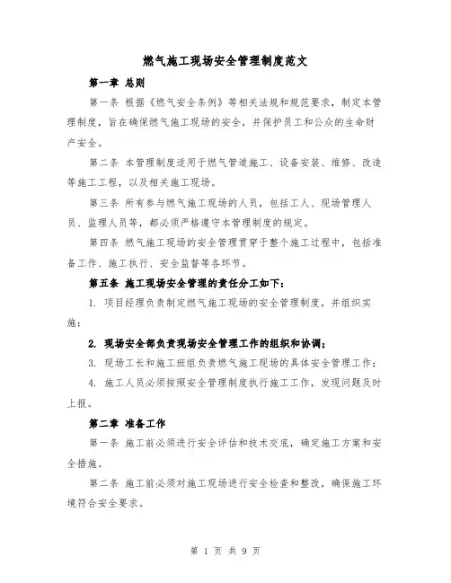 燃气施工现场安全管理制度范文（4篇）
