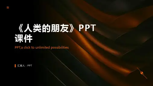 《人类的朋友》课件