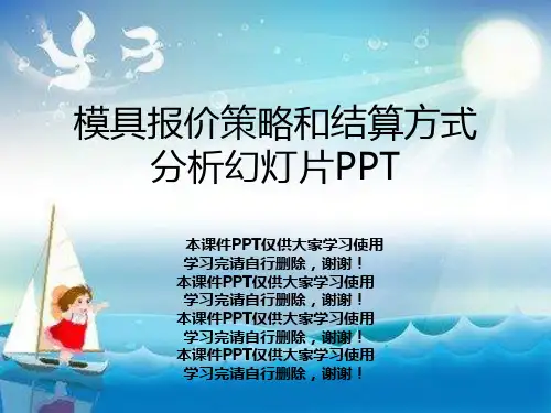 模具报价策略和结算方式分析幻灯片PPT