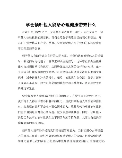 学会倾听他人能给心理健康带来什么