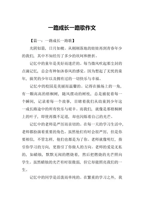 一路成长一路歌作文