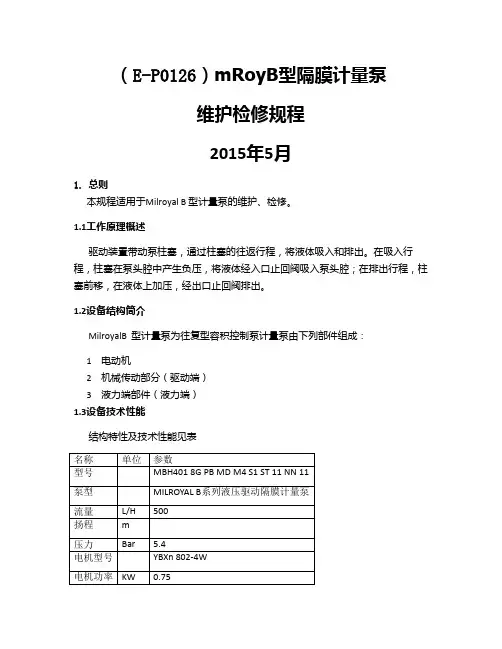 计量泵检修规程(2016)