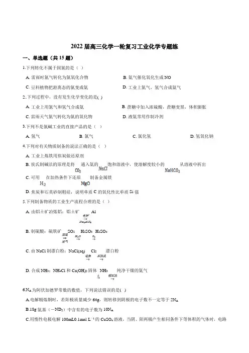 精品文档2022届高三化学一轮复习工业化学专题练
