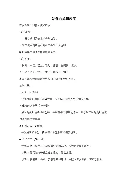 制作台虎钳教案