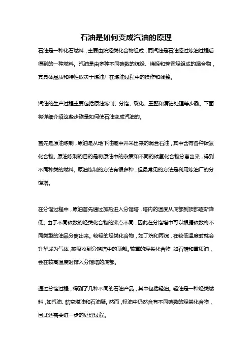 石油是如何变成汽油的原理