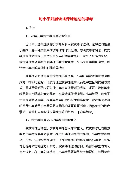 对小学开展软式棒球运动的思考
