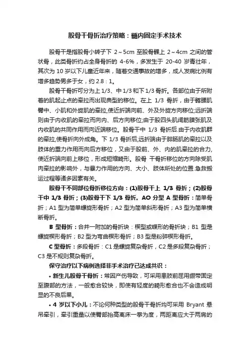 股骨干骨折治疗策略：髓内固定手术技术