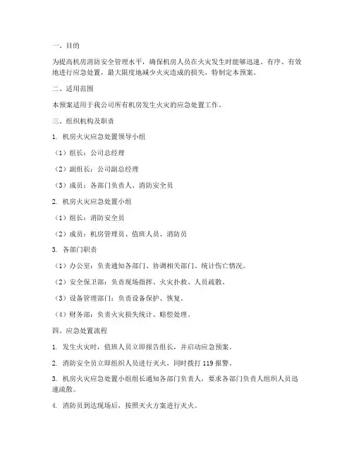 机房失火应急预案