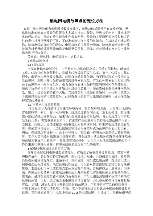 配电网电缆故障点的定位方法